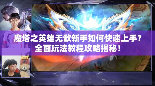 魔塔之英雄无敌新手如何快速上手？全面玩法教程攻略揭秘！