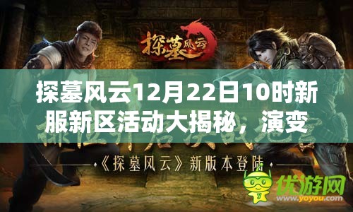 探墓风云12月22日10时新服新区活动大揭秘，演变史专题留下哪些悬念？