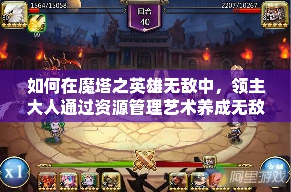 如何在魔塔之英雄无敌中，领主大人通过资源管理艺术养成无敌日记？