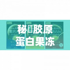 秘媞胶原蛋白果冻怎么样？有何功效与作用？快来一探究竟