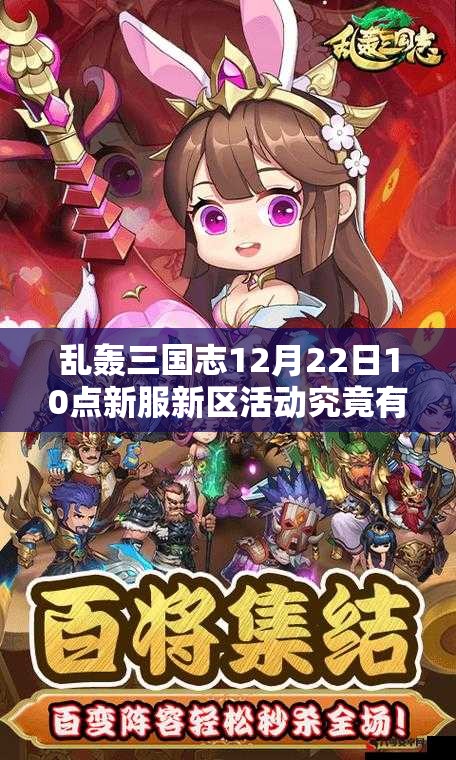 乱轰三国志12月22日10点新服新区活动究竟有哪些惊喜？