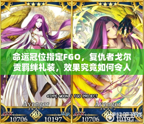 命运冠位指定FGO，复仇者戈尔贡羁绊礼装，效果究竟如何令人惊叹？