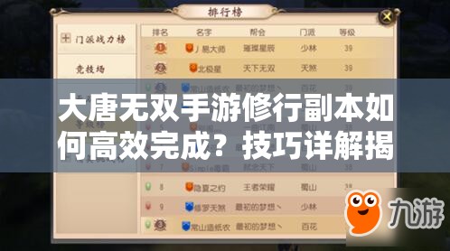 大唐无双手游修行副本如何高效完成？技巧详解揭秘悬念！