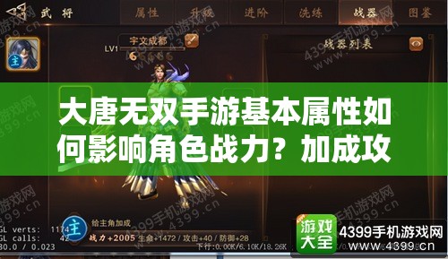 大唐无双手游基本属性如何影响角色战力？加成攻略揭秘！