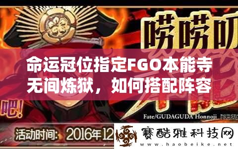 命运冠位指定FGO本能寺无间炼狱，如何搭配阵容才能轻松通关？