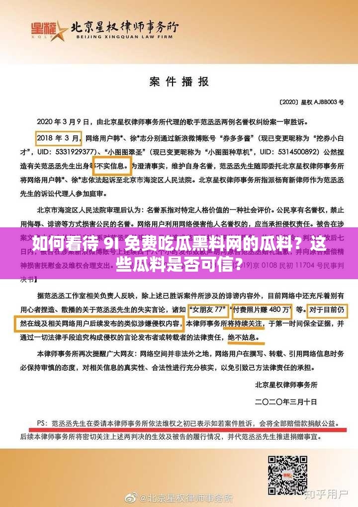 如何看待 9I 免费吃瓜黑料网的瓜料？这些瓜料是否可信？