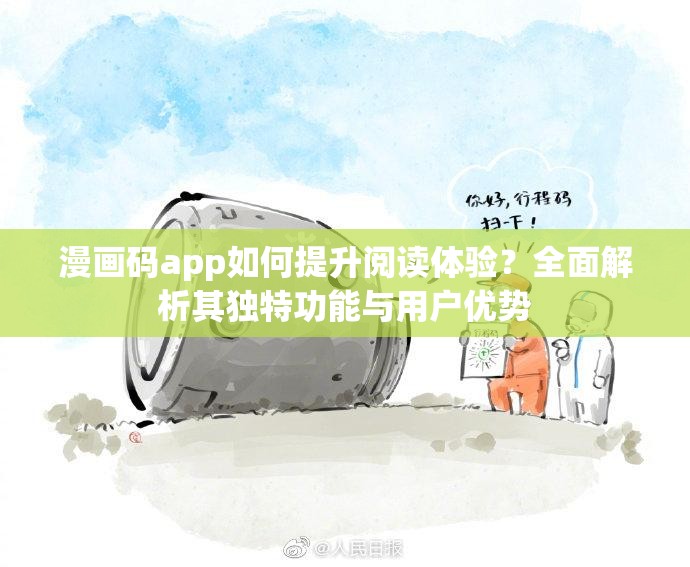 漫画码app如何提升阅读体验？全面解析其独特功能与用户优势