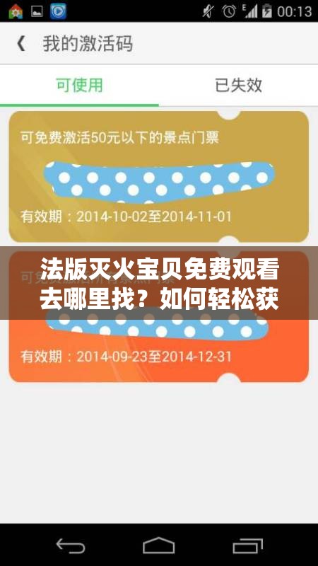 法版灭火宝贝免费观看去哪里找？如何轻松获取法版灭火宝贝免费资源？需要强调的是，未经授权免费观看影视作品属于侵权行为，这种行为是不被法律允许的，我们应当支持正版，维护良好的文化环境