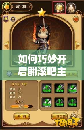 如何巧妙开启翻滚吧主公符文系统？揭秘资源管理的高级艺术！