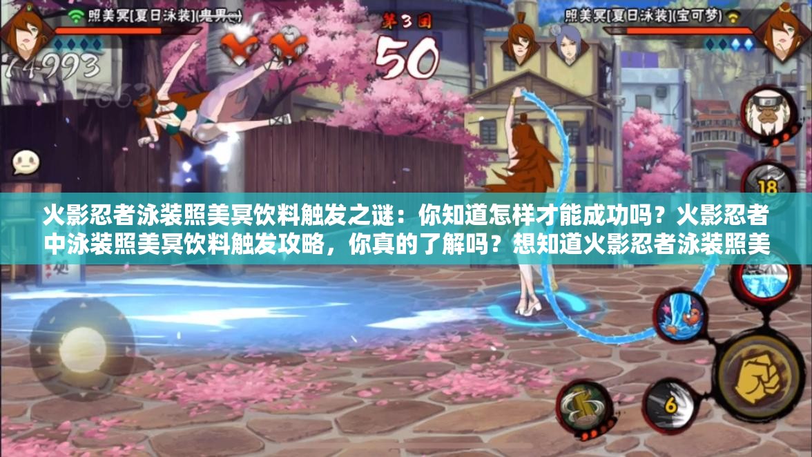 火影忍者泳装照美冥饮料触发之谜：你知道怎样才能成功吗？火影忍者中泳装照美冥饮料触发攻略，你真的了解吗？想知道火影忍者泳装照美冥饮料如何触发？进来一探究竟