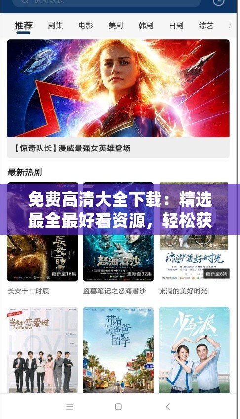 免费高清大全下载：精选最全最好看资源，轻松获取高清影视、音乐、软件等免费下载指南
