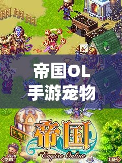 帝国OL手游宠物系统深度剖析，未来玩法将如何革命性变革？