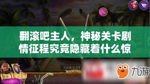 翻滚吧主人，神秘关卡剧情征程究竟隐藏着什么惊喜？