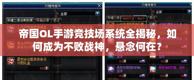 帝国OL手游竞技场系统全揭秘，如何成为不败战神，悬念何在？