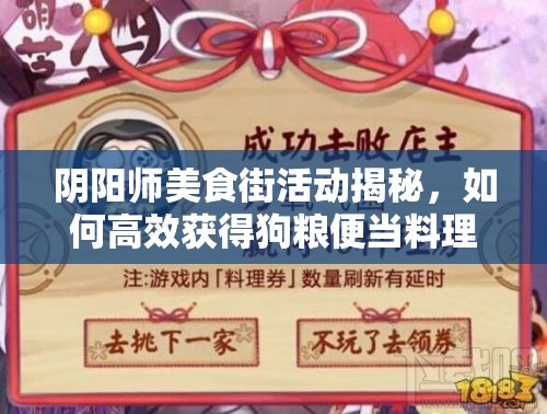 阴阳师美食街活动揭秘，如何高效获得狗粮便当料理券？