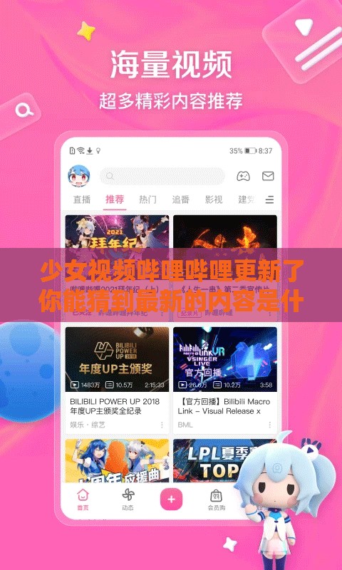 少女视频哔哩哔哩更新了你能猜到最新的内容是什么吗？