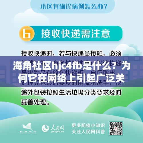 海角社区hjc4fb是什么？为何它在网络上引起广泛关注与讨论？