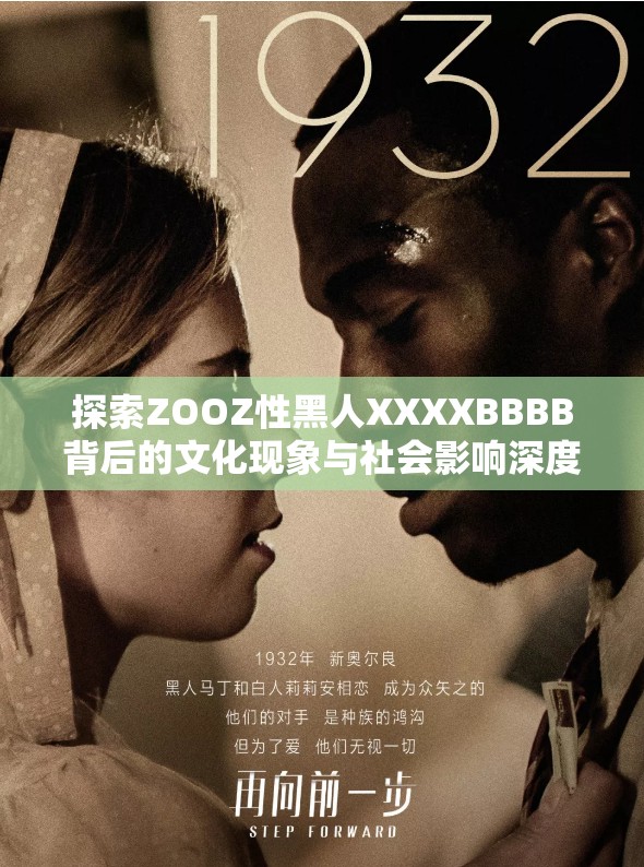 探索ZOOZ性黑人XXXXBBBB背后的文化现象与社会影响深度解析