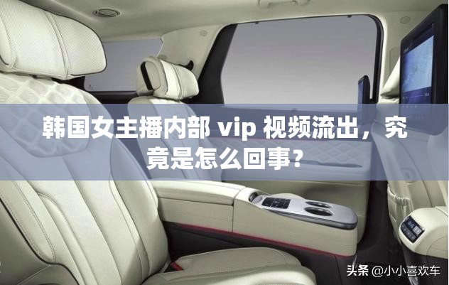 韩国女主播内部 vip 视频流出，究竟是怎么回事？