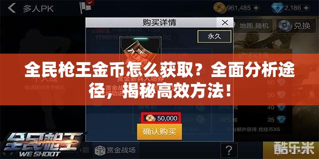 全民枪王金币怎么获取？全面分析途径，揭秘高效方法！