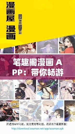 笔趣阁漫画 APP：带你畅游二次元世界