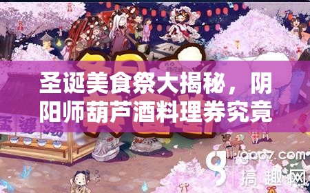 圣诞美食祭大揭秘，阴阳师葫芦酒料理券究竟隐藏何种美味？