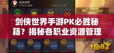 剑侠世界手游PK必胜秘籍？揭秘各职业资源管理艺术之谜