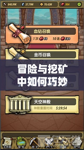 冒险与挖矿中如何巧妙应对防闪回复流套路？玩法技巧全解析