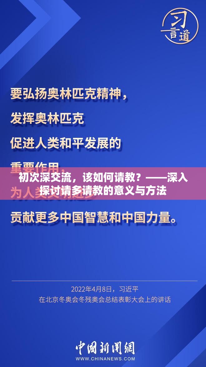 初次深交流，该如何请教？——深入探讨请多请教的意义与方法