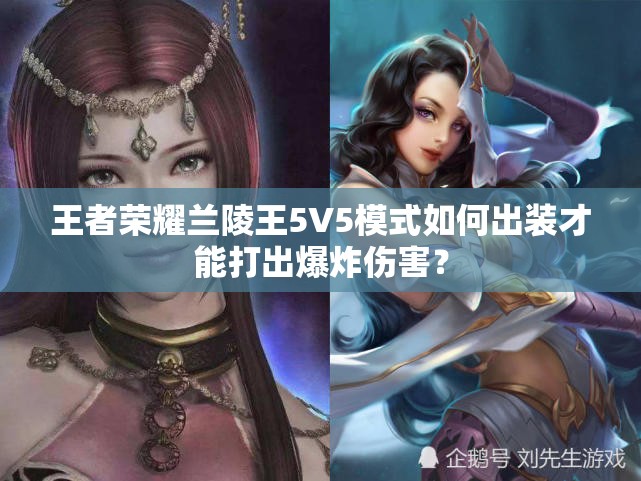 王者荣耀兰陵王5V5模式如何出装才能打出爆炸伤害？