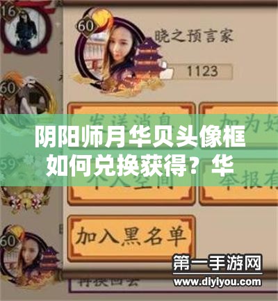 阴阳师月华贝头像框如何兑换获得？华为渠道兑换全攻略揭秘！