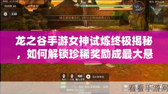 龙之谷手游女神试炼终极揭秘，如何解锁珍稀奖励成最大悬念？