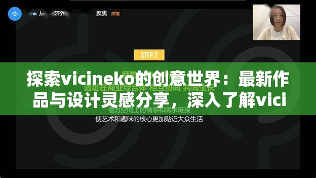 探索vicineko的创意世界：最新作品与设计灵感分享，深入了解vicineko的艺术风格与创作历程