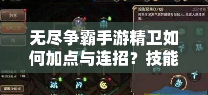 无尽争霸手游精卫如何加点与连招？技能搭配揭秘！