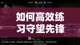 如何高效练习守望先锋半藏随缘箭？关键技巧与必知注意事项揭秘！