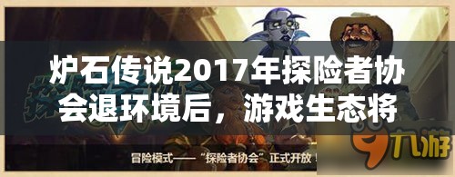 炉石传说2017年探险者协会退环境后，游戏生态将如何巨变？