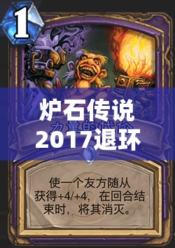 炉石传说2017退环境影响揭秘，黑石山大帝与龙将何去何从？