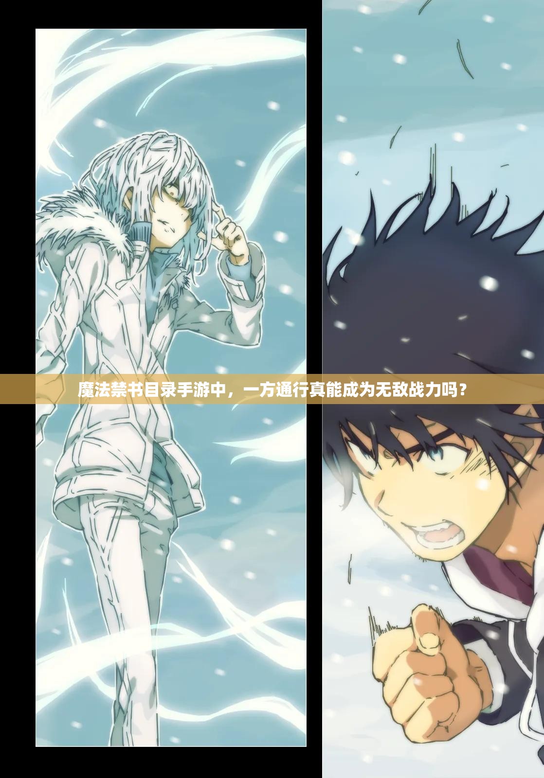 魔法禁书目录手游中，一方通行真能成为无敌战力吗？