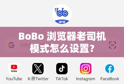 BoBo 浏览器老司机模式怎么设置？