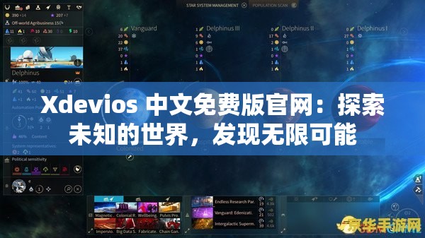 Xdevios 中文免费版官网：探索未知的世界，发现无限可能