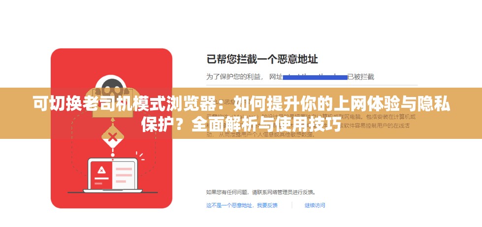 可切换老司机模式浏览器：如何提升你的上网体验与隐私保护？全面解析与使用技巧