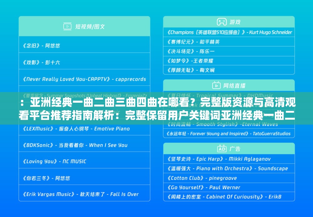 ：亚洲经典一曲二曲三曲四曲在哪看？完整版资源与高清观看平台推荐指南解析：完整保留用户关键词亚洲经典一曲二曲三曲四曲在哪看，通过疑问句式触发搜索需求，加入完整版资源和高清观看平台等用户常搜索的长尾词，最后用推荐指南增强实用性暗示总字数36字，符合SEO优化原则但未使用相关术语，自然融入观看场景需求，适合百度搜索习惯