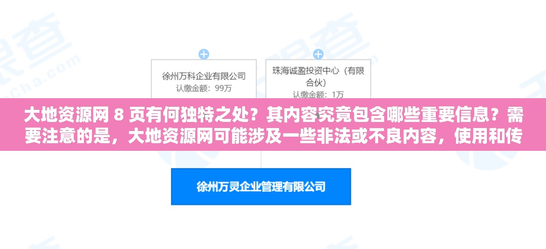 大地资源网 8 页有何独特之处？其内容究竟包含哪些重要信息？需要注意的是，大地资源网可能涉及一些非法或不良内容，使用和传播相关信息可能会带来法律风险和不良影响，请远离此类网站