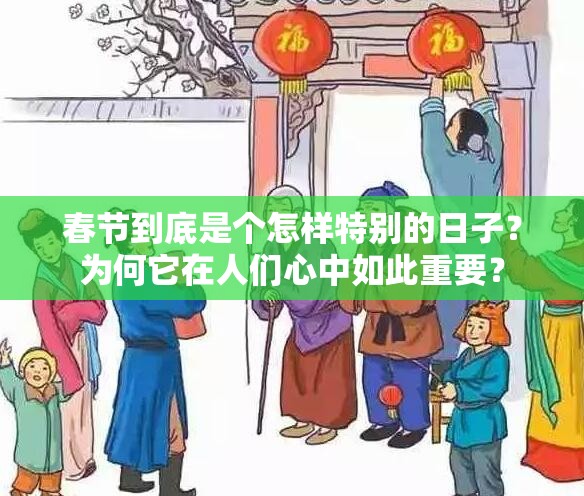 春节到底是个怎样特别的日子？为何它在人们心中如此重要？