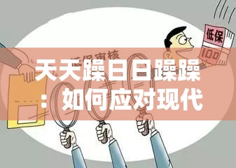 天天躁日日躁躁：如何应对现代生活中的情绪波动与压力管理策略