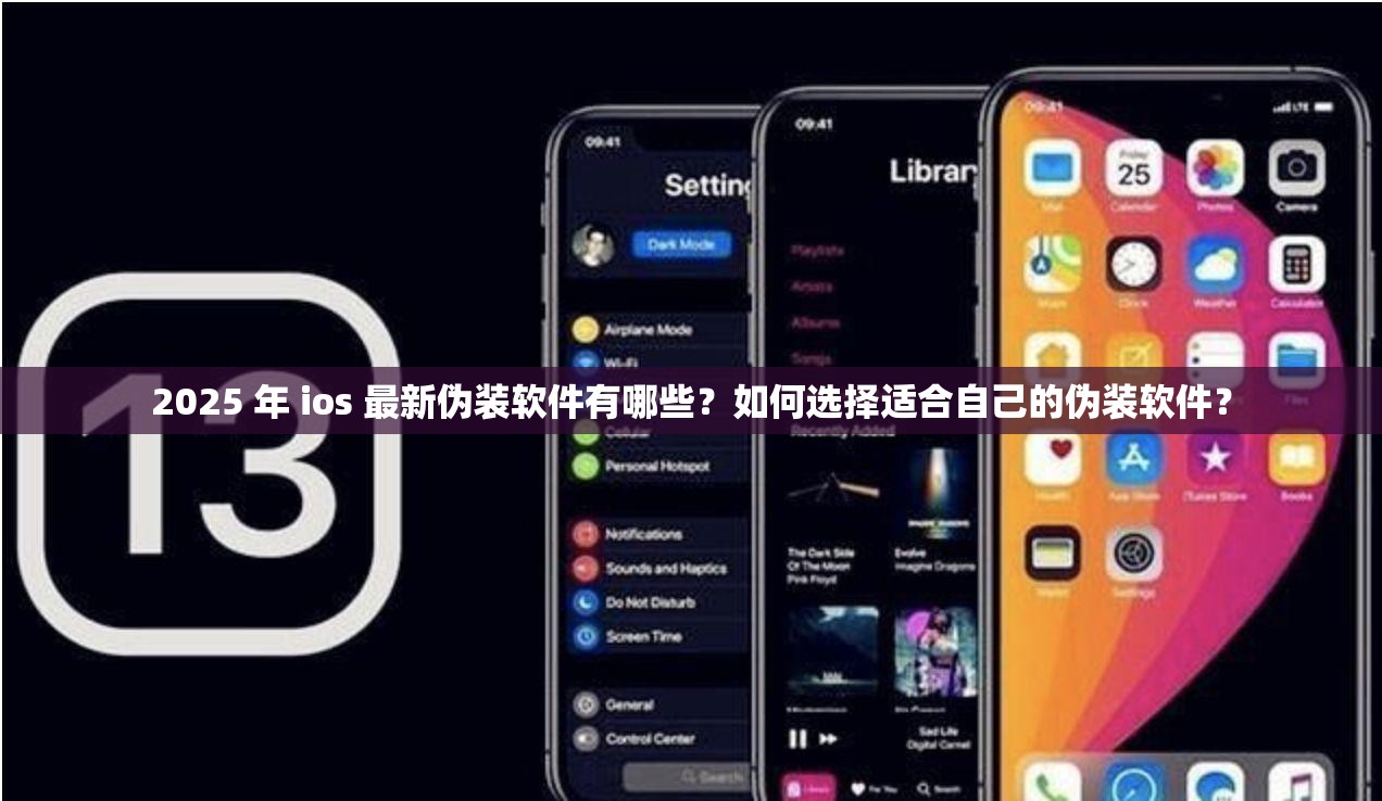 2025 年 ios 最新伪装软件有哪些？如何选择适合自己的伪装软件？