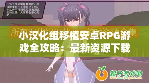 小汉化组移植安卓RPG游戏全攻略：最新资源下载与安装教程分享