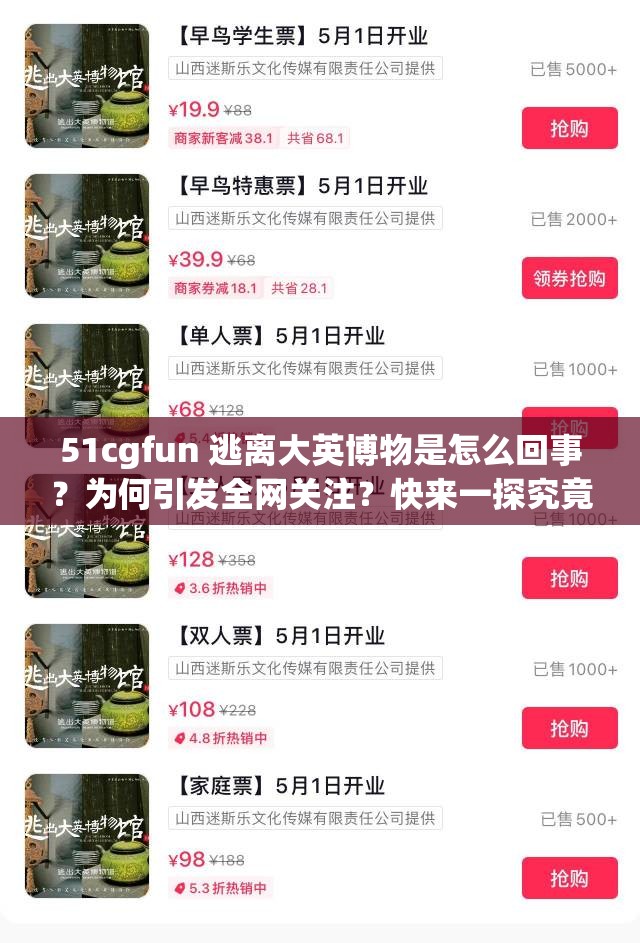 51cgfun 逃离大英博物是怎么回事？为何引发全网关注？快来一探究竟