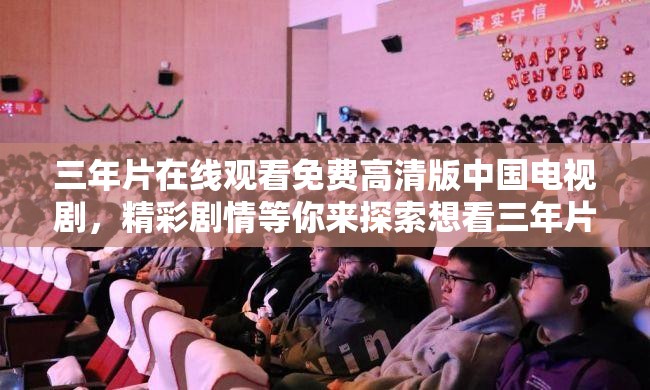 三年片在线观看免费高清版中国电视剧，精彩剧情等你来探索想看三年片在线观看免费高清版中国电视剧？这里满足你的期待三年片在线观看免费高清版中国电视剧，众多佳作等你一饱眼福
