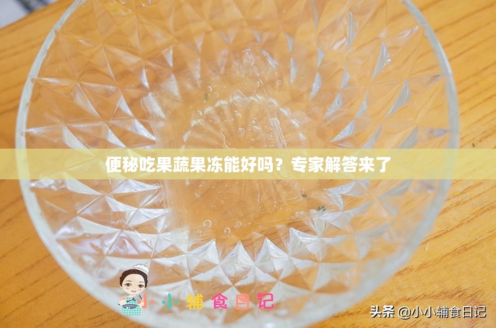 便秘吃果蔬果冻能好吗？专家解答来了